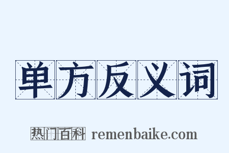 单方反义词是什么意思的图片